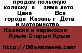 продам польскую коляску 2в1  (зима/лето) › Цена ­ 5 500 - Все города, Казань г. Дети и материнство » Коляски и переноски   . Крым,Старый Крым